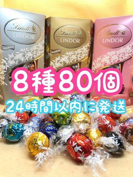 24時間以内発送☆リンツ リンドール チョコレート 8種類 80個 ミルク ホワイト ダブルチョコレート ピスタチオ ダークなど