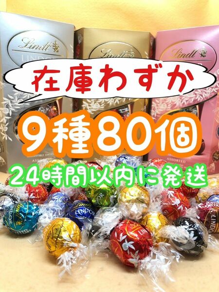 24時間以内発送☆リンツ リンドール チョコレート 9種類 80個