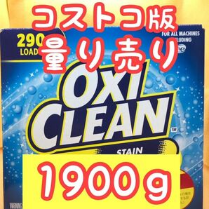 コストコ 人気商品☆オキシクリーン OXICLEAN 1900g 量り売り