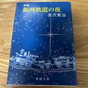 新編銀河鉄道の夜 （新潮文庫　み－２－５） （改版） 宮沢賢治／著