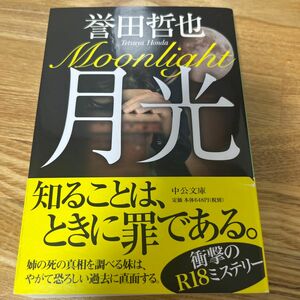 月光 （中公文庫　ほ１７－６） 誉田哲也／著