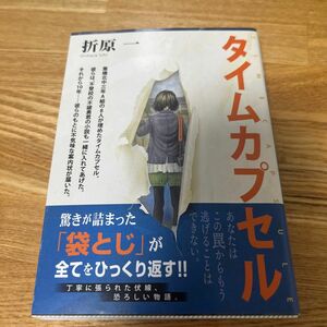 タイムカプセル （講談社文庫　お６３－２１） 折原一／〔著〕