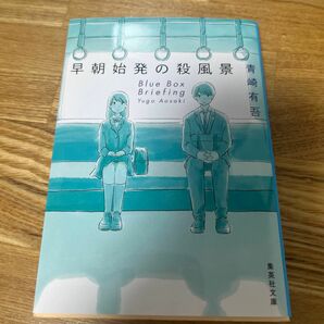 早朝始発の殺風景 （集英社文庫　あ９２－１） 青崎有吾／著