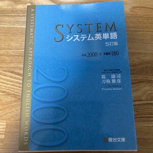 システム英単語 （５訂版） 霜康司／著　刀祢雅彦／著