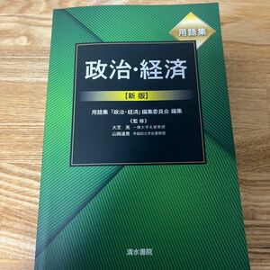 用語集政治・経済 （新版） 用語集「政治・経済」編集委員会／編集　大芝亮／監修　山岡道男／監修