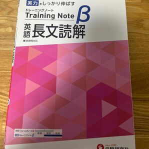 高校トレーニングノートβ英語長文読解 実力をしっかり伸ばす/高校教育研究会