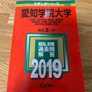 愛知学院大学 (文学部心身科学部商学部経営学部経済学部法学部総合政策学部) 愛知学院大学短期大学部 (2019年版大学入試シリーズ