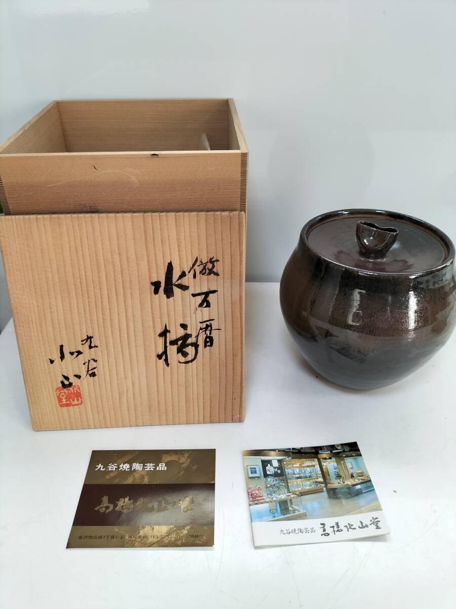 2025年最新】Yahoo!オークション - 水指(茶道具 九谷)の中古品 2025年最新】Yahoo!オークション - 水指(茶道具 九谷)の中古品