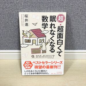 超・超面白くて眠れなくなる数学 / 桜井進