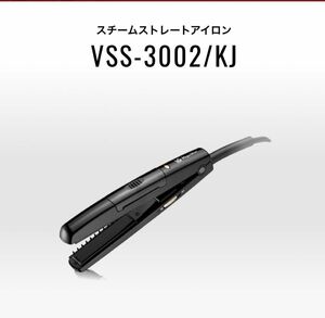 ヴィダルサスーン　マジックシャイン　スチームストレートアイロン　VSS-3002/KJ