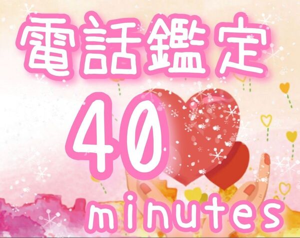 40分タロット占いリーディング