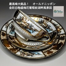 最高峰大銘品！　里帰り オールドニッポン金彩白釉盛梅花葡萄紋湖畔風景図 キャビネット カップ＆ソーサー　プレート　トリオセット_画像1