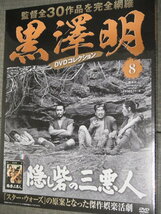 新品☆DVD　隠し砦の三悪人　黒澤明コレクション第８巻　朝日出版_画像1