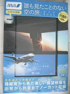 新品☆DVD　誰も見たことのない空の旅　宝島社