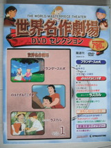 ☆DVD　世界名作劇場　第１巻　ディアゴスティーニ版_画像1