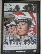 ☆DVD　海軍特別年少兵 　 地井武男, 佐々木勝彦　監督：今井正_画像1