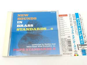 CD　岩井直溥/東京佼成ウインドオーケストラ/POPS STANDARDS II/EMI TOCF-56028