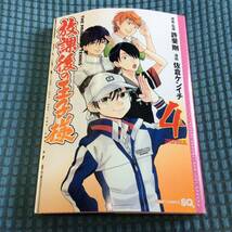 送料無料 放課後の王子様 4巻_画像1