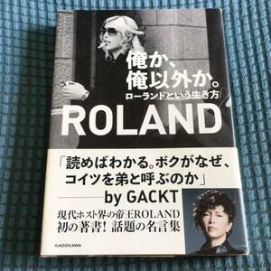 送料無料 俺か、俺以外か。 ローランドという生き方 ROLAND