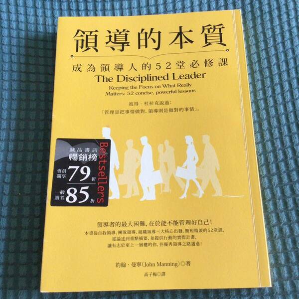 送料無料 中国語版 領導的本質:成為領導人的52堂必修課_約翰曼寧 台湾