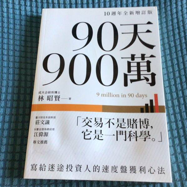 送料無料 90天900萬: 寫給迷途投資人的速度盤獲利心法 中国語版 台湾