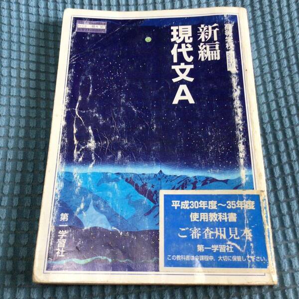 送料無料 高等学校 改訂版 新編 現代文A 教科書