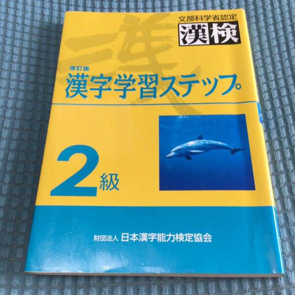 送料無料 文部科学省認定 漢検 改訂版 漢字学習ステップ 2級