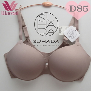 定価6710円☆D85☆新品タグ付き☆ワコールSUHADA◆ブラジャー　ワコールスハダ　3/4カップブラジャ　Tシャツブラ　ワコールD85