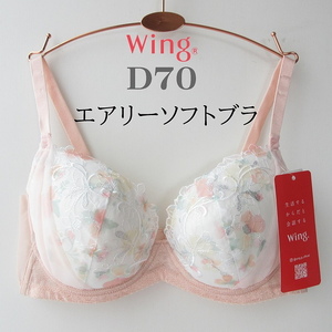 D70 ワコール Wing つけていることを忘れるくらい、軽いつけごこち【エアリーソフトブラ】