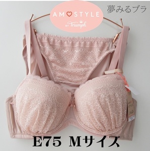 定価5819円 新品【E75/Mサイズ】トリンプ アモスタイル （夢みるブラ）ボリュームアップ ブラ＆ショーツセット 　ジェルパッド入り