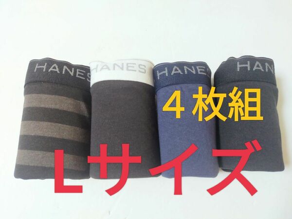 Lサイズ！前開き Hanes ヘインズ ボクサーパンツ ボクサーブリーフ【4枚組】パンツ まとめ売り 中学生 高校生 紳士服　下着