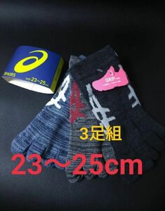 23-25cm★3足組【asics】アシックス 五本指ソックス Lady's 女性用 大人用 靴下 5本指ソックス レディース 