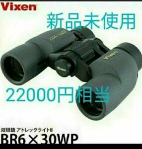 新品！Vixen 双眼鏡 ビクセン　アトレックライト2BRブラック6×30WP 　Ⅱ　天体観測コンサートクーポン使用　オペラグラス