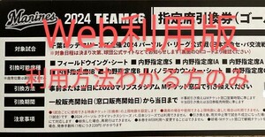 A Web版 千葉ロッテマリーンズ ゴールド会員用 千葉ロッテ マリーンズ ロッテ team26 指定席引換券