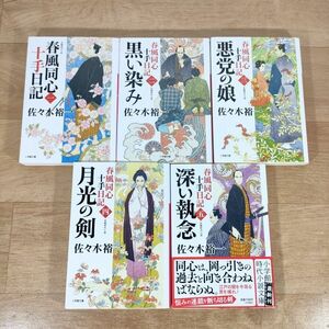 B05★春風同心十手日記 1～5巻★佐々木裕一 文庫本★送料185円～