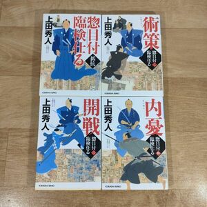 B05★惣目付臨検仕る 1～4巻★上田秀人 文庫本★送料160円～