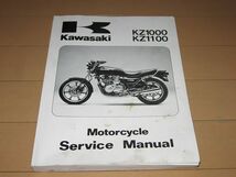 ●即決●★Z1000 GPZ1100 ローソンレプリカ Z1000R KZ1000 正規サービスマニュアル ★当時物原本_画像1