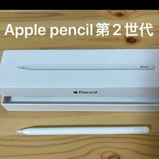 Apple Pencil 第2世代 アップル ペンシル　美品