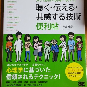 ☆対人援助の現場で使える　聴く・伝える・共感する技術便利帖　大谷佳子　翔泳社　必要なのは心理学に基づいた信頼されるテクニック☆中古