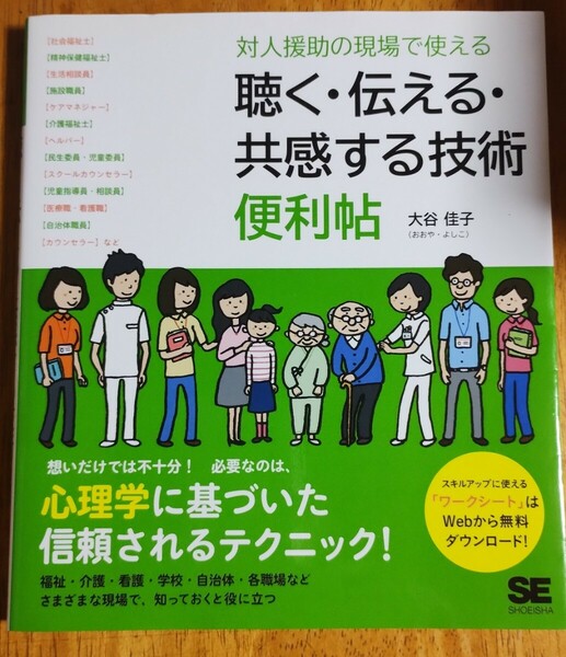 ☆対人援助の現場で使える　聴く・伝える・共感する技術便利帖　大谷佳子　翔泳社　必要なのは心理学に基づいた信頼されるテクニック☆中古