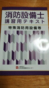 ☆消防設備士 講習用テキスト 消火設備　特類　特殊消防用設備等☆試験対策に！