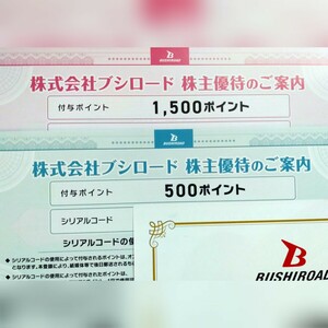 ブシロード優待券2000ポイント分即決1200円