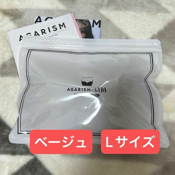 AGARISM×GYDA アップミースタイリングブラ　L ベージュ　アガリズム