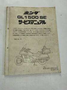 ゴールドウィング/GL1500　SE(SC22)　サービスマニュアル追補版　平成2年1月　