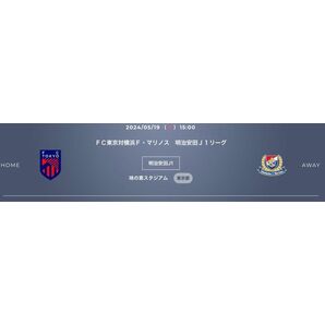 ＦＣ東京　横浜Ｆ・マリノス　明治安田Ｊ１リーグ　チケット　2枚　(上層指定席)
