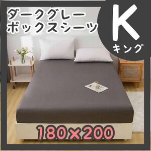 ボックスシーツ ダークグレー キング 洗える 丸洗い 寝具 180*200　K 敷布団カバー ベッドシーツ 寝具 BOXシーツ