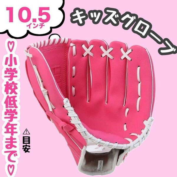 野球 グローブ キャッチボール キッズ 子供 子供用 親子　ピンク　10.5インチ