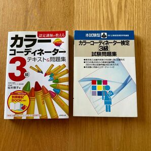 ①カラーコーディネーターテキスト＆問題集　②本試験型カラーコーディネーター検定３級試験問題集 