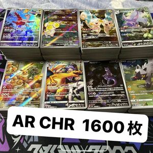 ポケモンカード　早い者勝ち　AR CHR まとめ売り　1600枚　引退品　ar chr