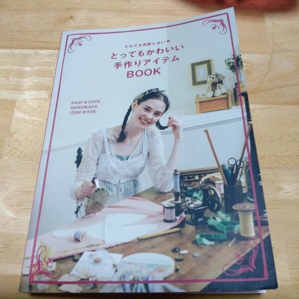 とってもかわいい手作りアイテムBOOK